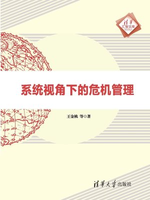 cover image of 系统视角下的危机管理